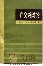 广义相对论（1979 PDF版）
