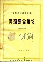 网络综合理论（1980 PDF版）