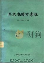 集成电路可靠性（1972 PDF版）