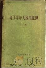 电子学与无线电原理  下（1959 PDF版）