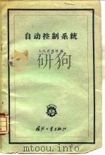 自动控制系统（1959 PDF版）