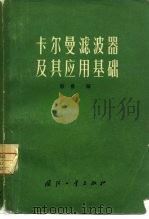 卡尔曼滤波器及其应用基础（1973 PDF版）