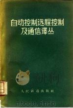 自动控制远程控制及通信译丛（1958 PDF版）