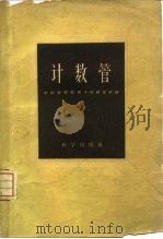 计数管 1960 PDF电子版封面 13031·1259 中国科学院原子能研究所编