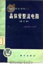 晶体管整流电路（1970 PDF版）