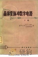 晶体管脉冲数字电路  下（1972 PDF版）