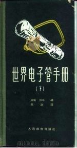 世界电子管手册  下（1958 PDF版）