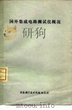 国外集成电路测试自动化（1973 PDF版）