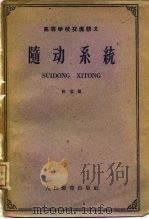 随动系统（1961 PDF版）
