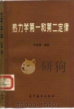 热力学第一和第二定律（1966 PDF版）