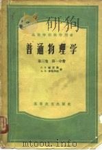 普通物理学  第3卷  第1分册（1955 PDF版）