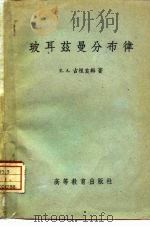 玻耳兹曼分布律（1960 PDF版）