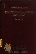 理论物理  第5册  热力学，气体运动论及统计力学（1983 PDF版）