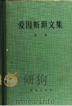 爱因斯坦文集  第1卷（1976 PDF版）