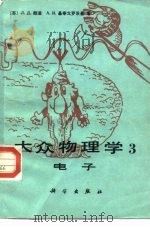 大众物理学  3  电子（1983 PDF版）