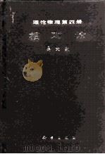 理论物理 第4册 相对论 1983 PDF电子版封面 13031·2226 吴大猷著