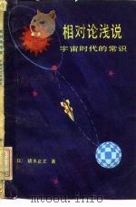 相对论浅说  宇宙时代的常识（1980 PDF版）
