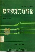 数学物理方程导论（1982 PDF版）