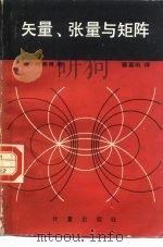 矢量、张量与矩阵（1986 PDF版）