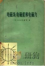 电磁场，电磁能和电磁力（1965 PDF版）