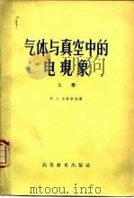 气体与真空中的电现象  上（1958 PDF版）