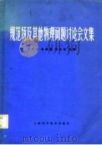 规范场及其他物理问题讨论会文集（1984 PDF版）