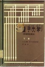 量子力学  非相对论理论  下（1981 PDF版）