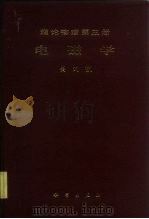 理论物理  第3册  电磁学（1983 PDF版）
