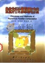 数值并行计算原理与方法（1999 PDF版）