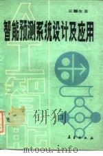 智能预测系统设计及应用（1990 PDF版）