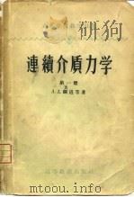 连续介质力学  第1册（1958 PDF版）