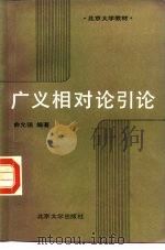 广义相对论引论（1987 PDF版）