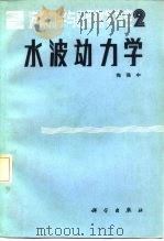 水波动力学（1984 PDF版）