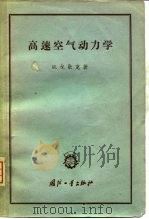高速空气动力学（1958 PDF版）