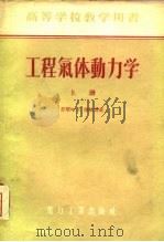 工程气体动力学  上（1956 PDF版）
