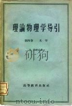 理论物理学导引  第4卷  光学（1959 PDF版）