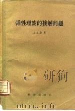 弹性理论的接触问题（1958 PDF版）