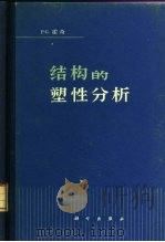结构的塑性分析（1966 PDF版）