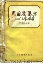 理论物理学  第4册（1960 PDF版）
