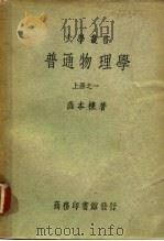 普通物理学  上  之一（ PDF版）