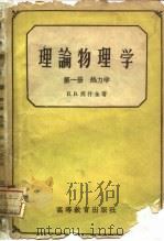 理论物理学  第1册（1959 PDF版）