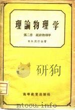 理论物理学  第2册（1959 PDF版）