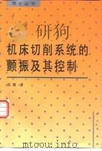 机床切削系统的颤振及其控制（1993 PDF版）
