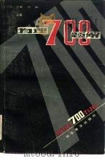 物理700  题解  上（1981 PDF版）