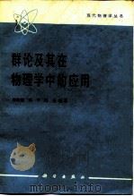 群论及其在物理学中的应用（1986 PDF版）