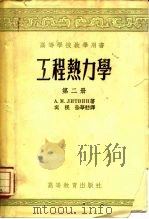 工程热力学  第2册（1954 PDF版）