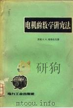 电机的数学研究法 1957 PDF电子版封面 15036·474 (苏)格鲁佐夫(Л.Н.Грузов)著;陈力译