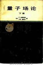 量子场论  下（1986 PDF版）