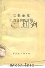 工业企业电力负荷的计算（1958 PDF版）