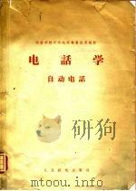 电话学-自动电话（1957 PDF版）